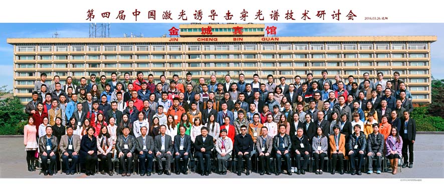 第四屆中國激光誘導擊穿光譜技術研討會圓滿結束
